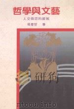 精选文刊  哲学与文艺（1988 PDF版）