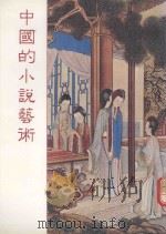 中国的小说艺术（1990 PDF版）