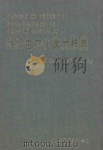 英汉生物化学大辞典   1986  PDF电子版封面    吴英娇，吴连生编著 