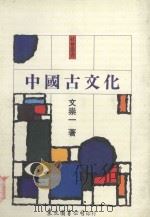 中国古文化   1990  PDF电子版封面  9571900710  文崇一著 
