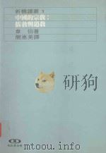 中国的宗教  儒教与道教   1991  PDF电子版封面  957320777X  韦伯著；简惠美译 