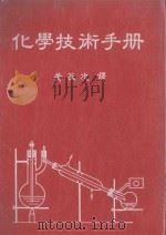 化学技术手册   1991  PDF电子版封面    黄益次译 