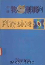 牛顿物理辞典（1989 PDF版）