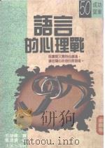 成功宝库  语言的心理学   1990  PDF电子版封面    多湖辉著；杨鸿儒译 