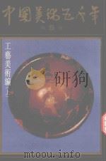 中国美术五千年  第5卷  工艺美术编  上（1991 PDF版）