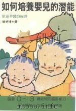 如何培养婴儿的潜能   1985  PDF电子版封面    崔连华医师编译 