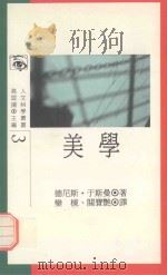 人文科学丛书  美学（1991 PDF版）