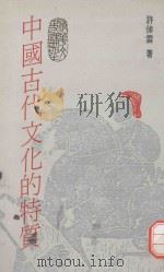 中国古代文化的特质   1991  PDF电子版封面    许倬云著 