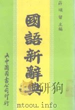 国语新辞典   1991  PDF电子版封面    薛颂留主编 