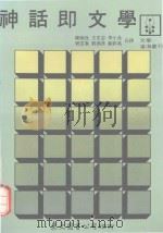 神话即文学   1990  PDF电子版封面  9571900958  陈炳良等合译 
