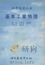 科学图书大库  基本工业物理     PDF电子版封面    冯桂荘，涂瑶仲译 