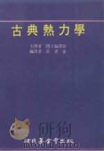 古典热力学   1989  PDF电子版封面    荘书豪编译；国立编译馆主译 