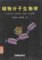 植物分子生物学   1990  PDF电子版封面  9575310403  （英）DONALD GRIERSON SIMON N.COV 