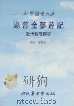 汤普金梦游记  近代物理探奇   1990  PDF电子版封面  9571800481  蒲慕明译 