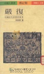 严复  中国近代思想启蒙者   1992  PDF电子版封面  9575303512  林保淳著 