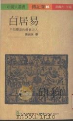 白居易  平易旷达的社会诗人   1988  PDF电子版封面    黄锦珠著 