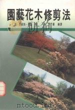 精致农丛  园艺花木修剪法（1989 PDF版）