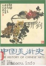 中国美术史   1991  PDF电子版封面  9579045429  何恭上主编；冯振凯撰述 