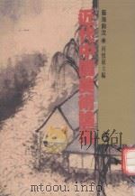 近代中国美术论集  6  艺海钩沈（1991 PDF版）