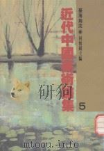 近代中国美术论集  5  艺海钩沈（1991 PDF版）