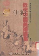 近代中国美术论集  1  艺海钩沈   1991  PDF电子版封面  9579500088  何怀硕主编 