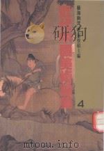近代中国美术论集  4  艺海钩沈（1991 PDF版）