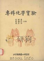 专科化学实验   1991  PDF电子版封面    彭耀宸，曾勘仁，黄秀英合编 
