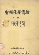 有机化学实验  上   1991  PDF电子版封面    欧阳承，荘祖煌，杨裕德编著 
