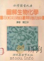 科学图书大库  图解生物化学（1991 PDF版）