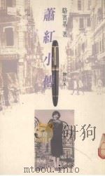 萧红小传  增订本（1991 PDF版）