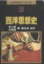 西洋史学丛书  西洋思想史   1990  PDF电子版封面  957110096X  丘为君主编；李小君，宋绍远译 