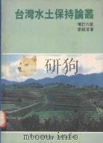 台湾水土保持论丛（1990 PDF版）