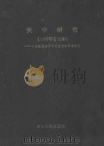 台湾及海外中文报刊资料专辑  美学研究  1987年合订本（1988 PDF版）