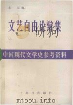 文艺自由论辩集   1982  PDF电子版封面    苏汶编 