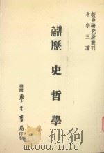 历史哲学  全1册  第9版增订   1988  PDF电子版封面    牟宗三著 
