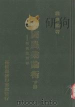 中国农业论衡  新农业哲学  下   1989  PDF电子版封面    程兆熊著 