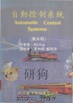 自动控制系统  第5版   1990  PDF电子版封面    BC.Kuo著；夏如伟，郑有序译 