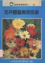 创业辅导丛书  3  花卉园艺栽培技术   1990  PDF电子版封面  19018790015  黄敏展著 