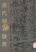 汉代刻石隶书（1992 PDF版）