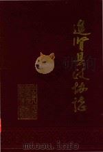 进贤县政协志（1990 PDF版）
