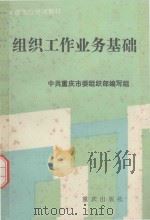 组织工作业务基础   1989  PDF电子版封面  7536610688  中共重庆市委组织部编写组编写 