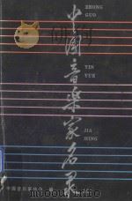中国音乐名家名录   1989  PDF电子版封面  7219016611  中国音乐家协会编 