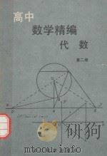 高中数学精编  代数  第2册   1989  PDF电子版封面  7533805542  江焕棣等编 