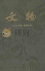 文物  第5卷  1953年第1期至第6期   1953  PDF电子版封面    文物参考资料编辑委员会编 