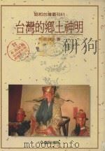 台湾的乡土神明（1995 PDF版）