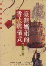 台湾妈祖的香火与仪式   1994  PDF电子版封面  9575962850  黄美英著 