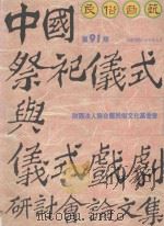 民俗曲艺  第91期  中国祭祀仪式与仪式戏剧研讨会论文集仪式（1994 PDF版）