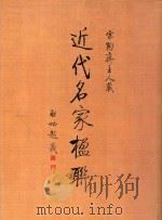 宗陶斋主人藏近代名家楹联（1998 PDF版）