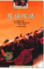 民俗风情   1992  PDF电子版封面  7115047200  王会绍编著 