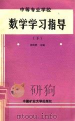 中等专业学校  数学学习指导  下（1988 PDF版）